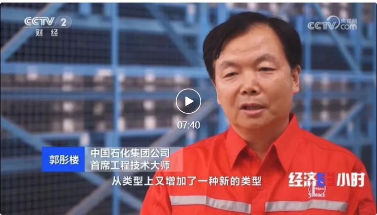 央視專訪！郭彤樓再談中石化頁巖油氣勘探開發(fā)最新技術！